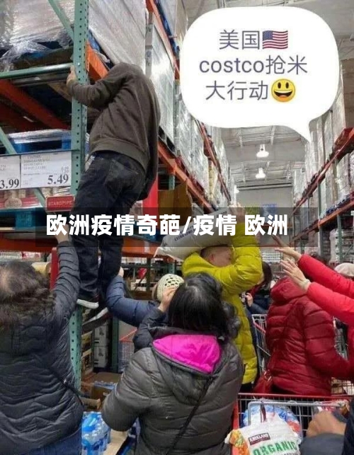 欧洲疫情奇葩/疫情 欧洲-第1张图片