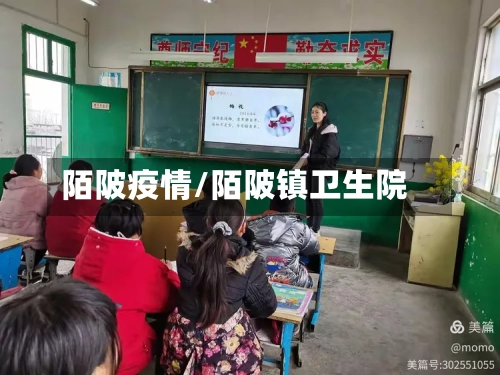 陌陂疫情/陌陂镇卫生院-第1张图片