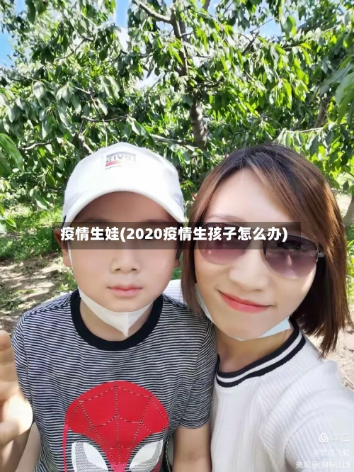 疫情生娃(2020疫情生孩子怎么办)-第2张图片