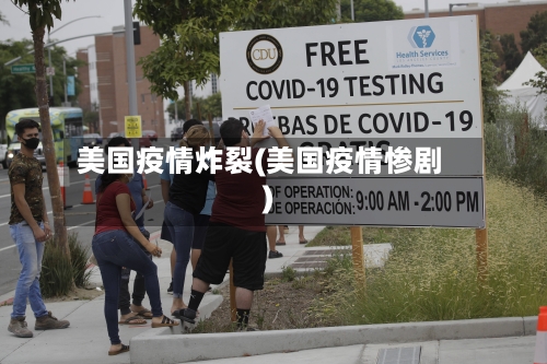 美国疫情炸裂(美国疫情惨剧)-第1张图片
