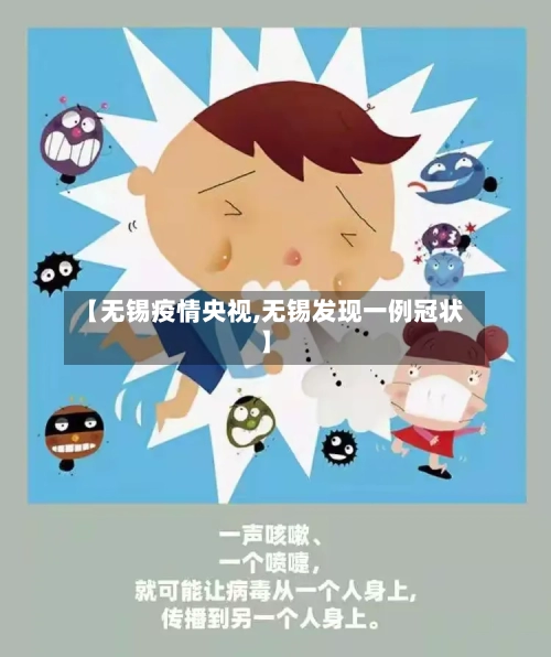 【无锡疫情央视,无锡发现一例冠状】-第1张图片