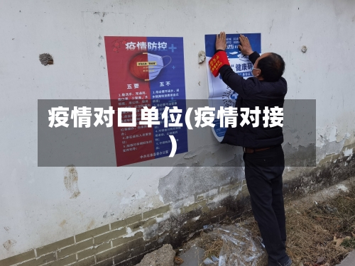 疫情对口单位(疫情对接)-第2张图片