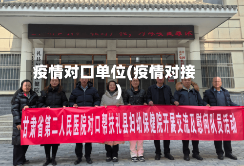 疫情对口单位(疫情对接)-第3张图片