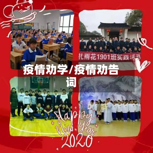 疫情劝学/疫情劝告词-第2张图片