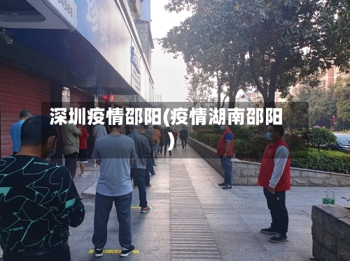 深圳疫情邵阳(疫情湖南邵阳)-第1张图片
