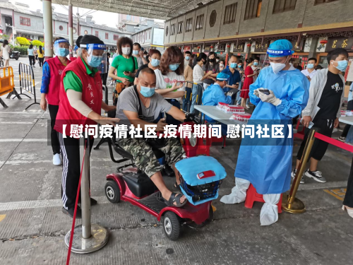 【慰问疫情社区,疫情期间 慰问社区】-第2张图片