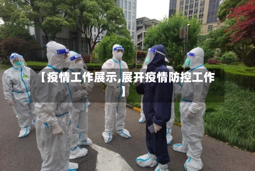 【疫情工作展示,展开疫情防控工作】-第1张图片
