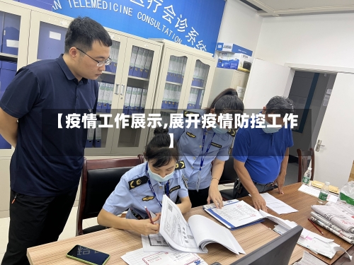 【疫情工作展示,展开疫情防控工作】-第2张图片