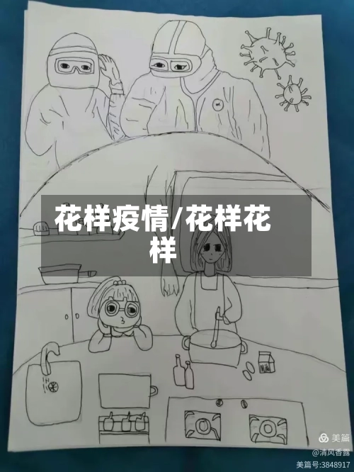 花样疫情/花样花样-第1张图片