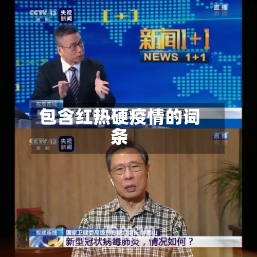 包含红热硬疫情的词条-第2张图片