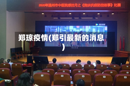 郑琼疫情(郑引最新的消息)-第2张图片