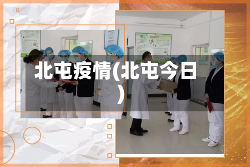 北屯疫情(北屯今日)-第2张图片