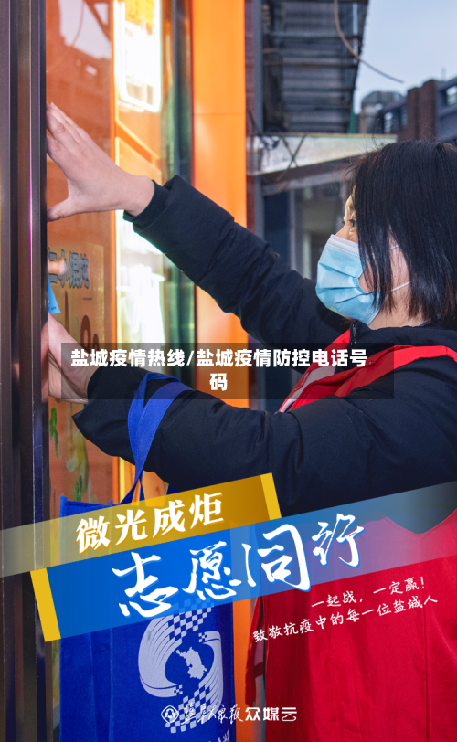 盐城疫情热线/盐城疫情防控电话号码-第2张图片