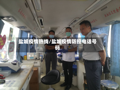 盐城疫情热线/盐城疫情防控电话号码-第1张图片