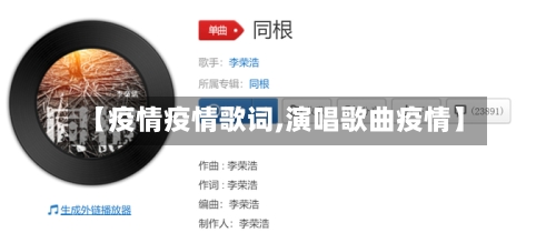 【疫情疫情歌词,演唱歌曲疫情】-第2张图片