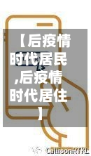 【后疫情时代居民,后疫情时代居住】-第1张图片