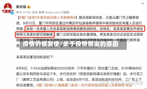 疫情的爆发使/关于疫情爆发的原因-第3张图片