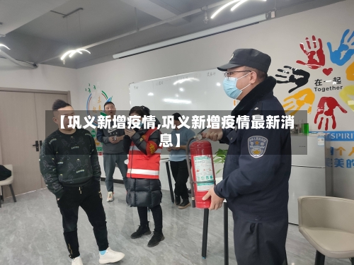 【巩义新增疫情,巩义新增疫情最新消息】-第2张图片