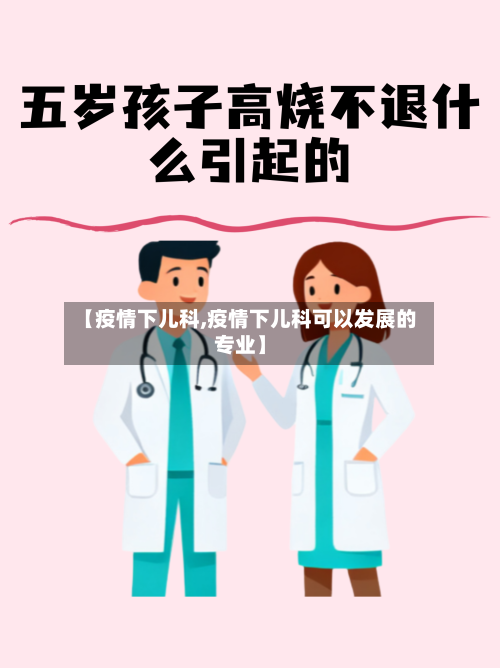 【疫情下儿科,疫情下儿科可以发展的专业】-第3张图片