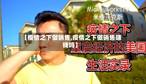 【疫情之下做销售,疫情之下做销售赚钱吗】-第1张图片