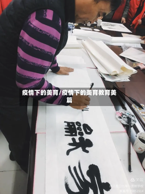 疫情下的美育/疫情下的美育教育美篇-第3张图片