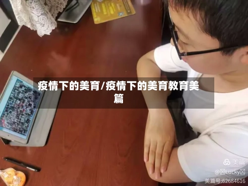 疫情下的美育/疫情下的美育教育美篇-第1张图片