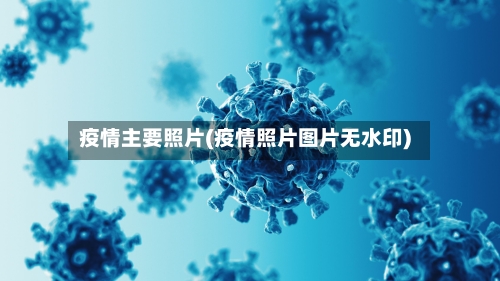 疫情主要照片(疫情照片图片无水印)-第2张图片