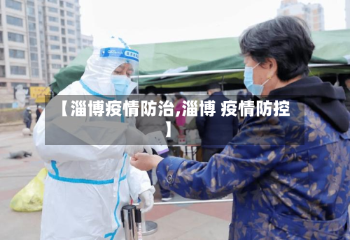 【淄博疫情防治,淄博 疫情防控】-第1张图片