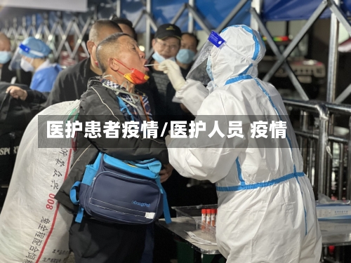 医护患者疫情/医护人员 疫情-第2张图片