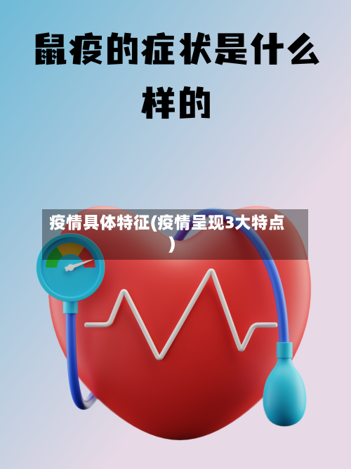 疫情具体特征(疫情呈现3大特点)-第2张图片