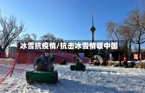 冰雪抗疫情/抗击冰雪情暖中国-第2张图片