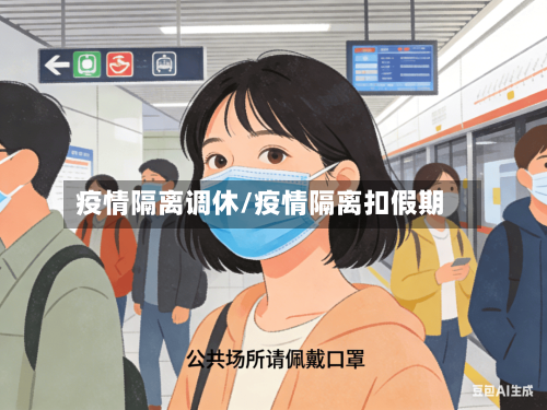 疫情隔离调休/疫情隔离扣假期-第1张图片