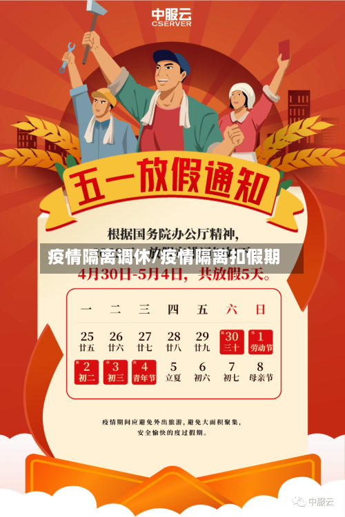 疫情隔离调休/疫情隔离扣假期-第3张图片