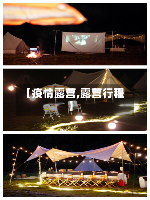 【疫情露营,露营行程】-第1张图片