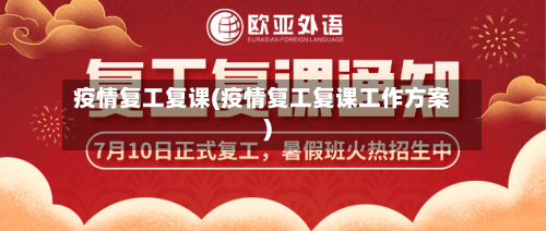 疫情复工复课(疫情复工复课工作方案)-第3张图片