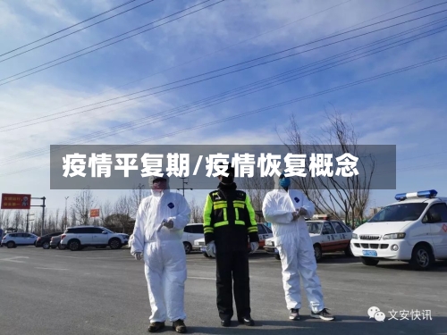 疫情平复期/疫情恢复概念-第3张图片