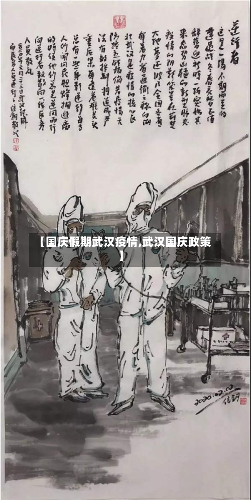 【国庆假期武汉疫情,武汉国庆政策】-第1张图片