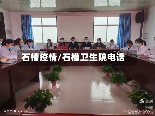石槽疫情/石槽卫生院电话-第3张图片