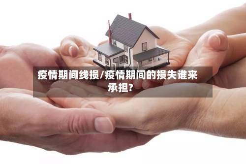 疫情期间线损/疫情期间的损失谁来承担?-第1张图片