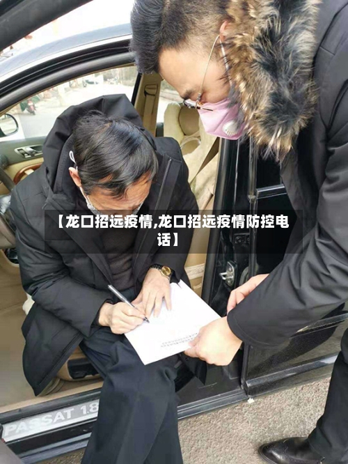 【龙口招远疫情,龙口招远疫情防控电话】-第1张图片