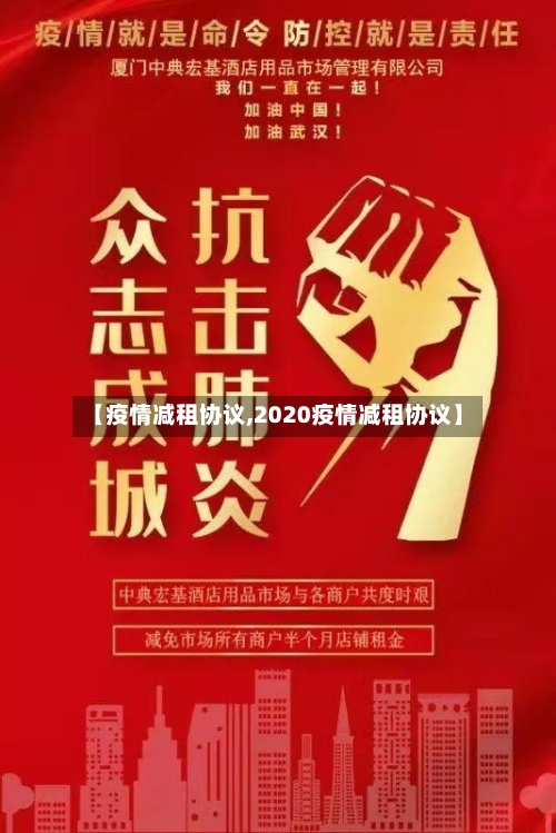 【疫情减租协议,2020疫情减租协议】-第1张图片