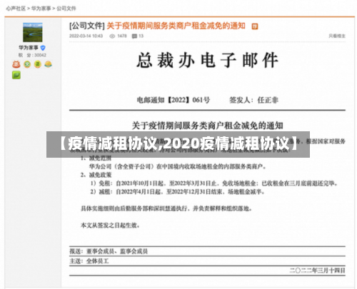【疫情减租协议,2020疫情减租协议】-第2张图片