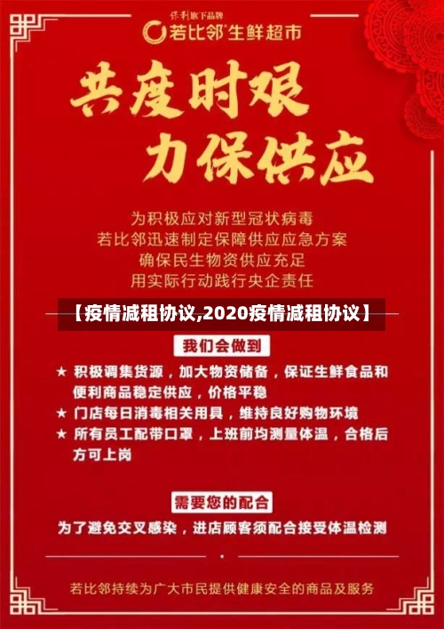 【疫情减租协议,2020疫情减租协议】-第3张图片