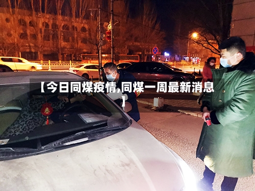【今日同煤疫情,同煤一周最新消息】-第1张图片