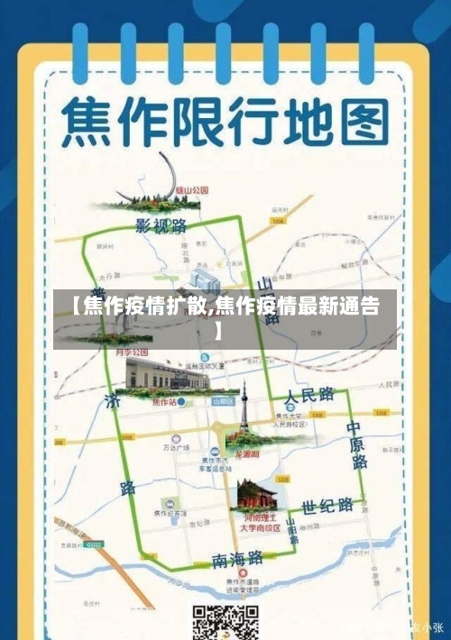 【焦作疫情扩散,焦作疫情最新通告】-第2张图片