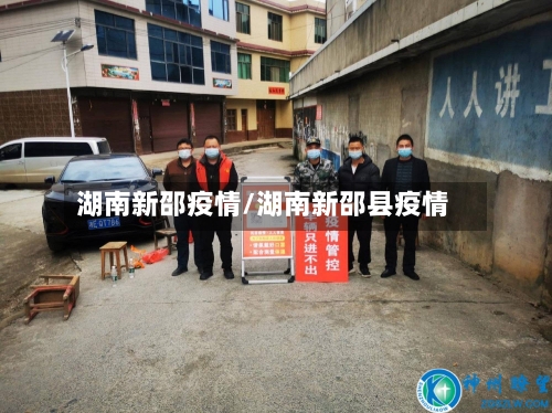 湖南新邵疫情/湖南新邵县疫情-第2张图片