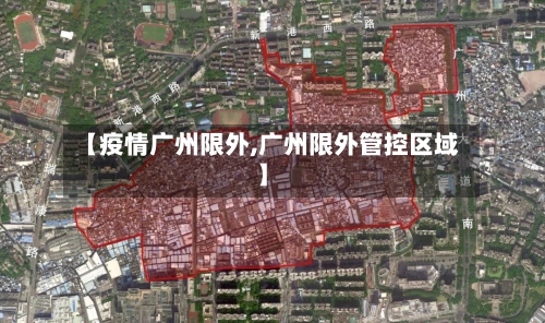 【疫情广州限外,广州限外管控区域】-第1张图片