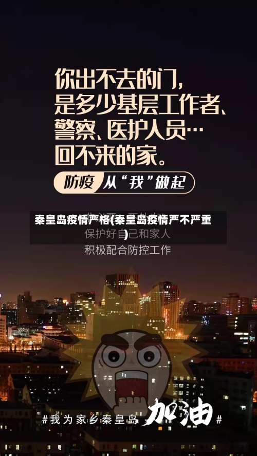 秦皇岛疫情严格(秦皇岛疫情严不严重)-第1张图片