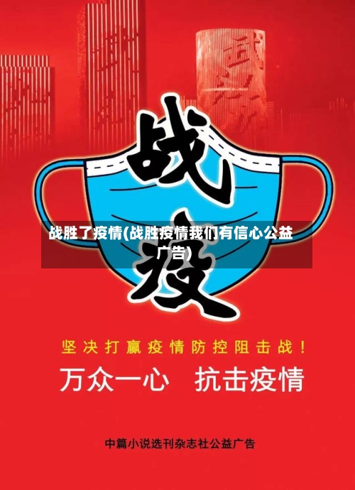 战胜了疫情(战胜疫情我们有信心公益广告)-第2张图片
