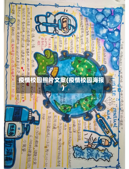 疫情校园照片文案(疫情校园海报)-第2张图片